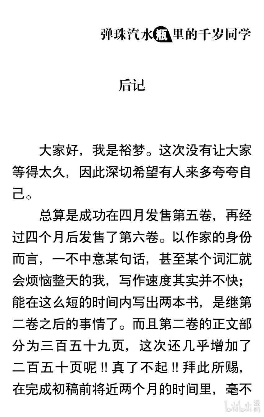 【輕小說】彈珠汽水瓶裡的千歲同學 - 終章 你的特別 - 2