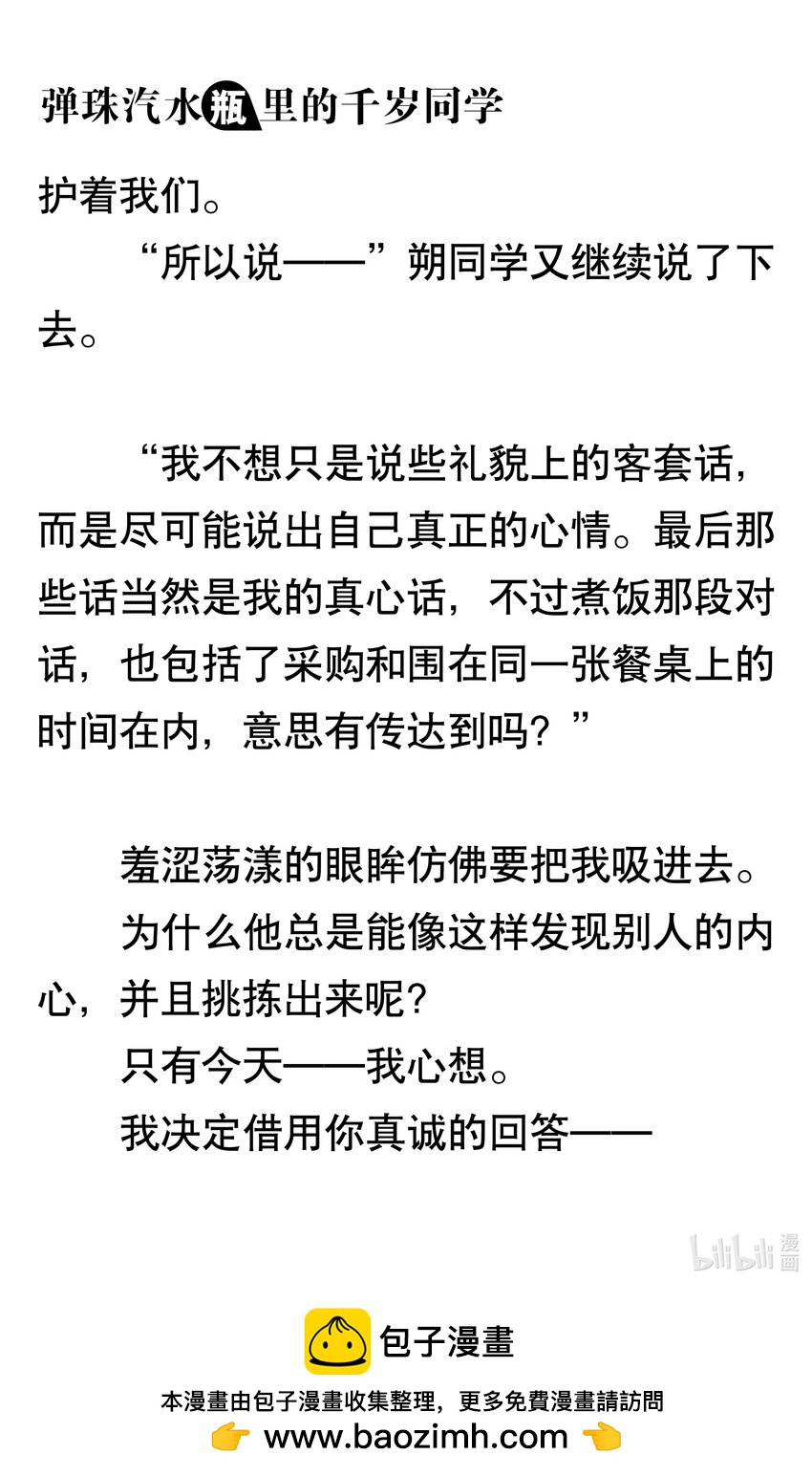 【輕小說】彈珠汽水瓶裡的千歲同學 - 第三章 她和他的椅子(2/3) - 6