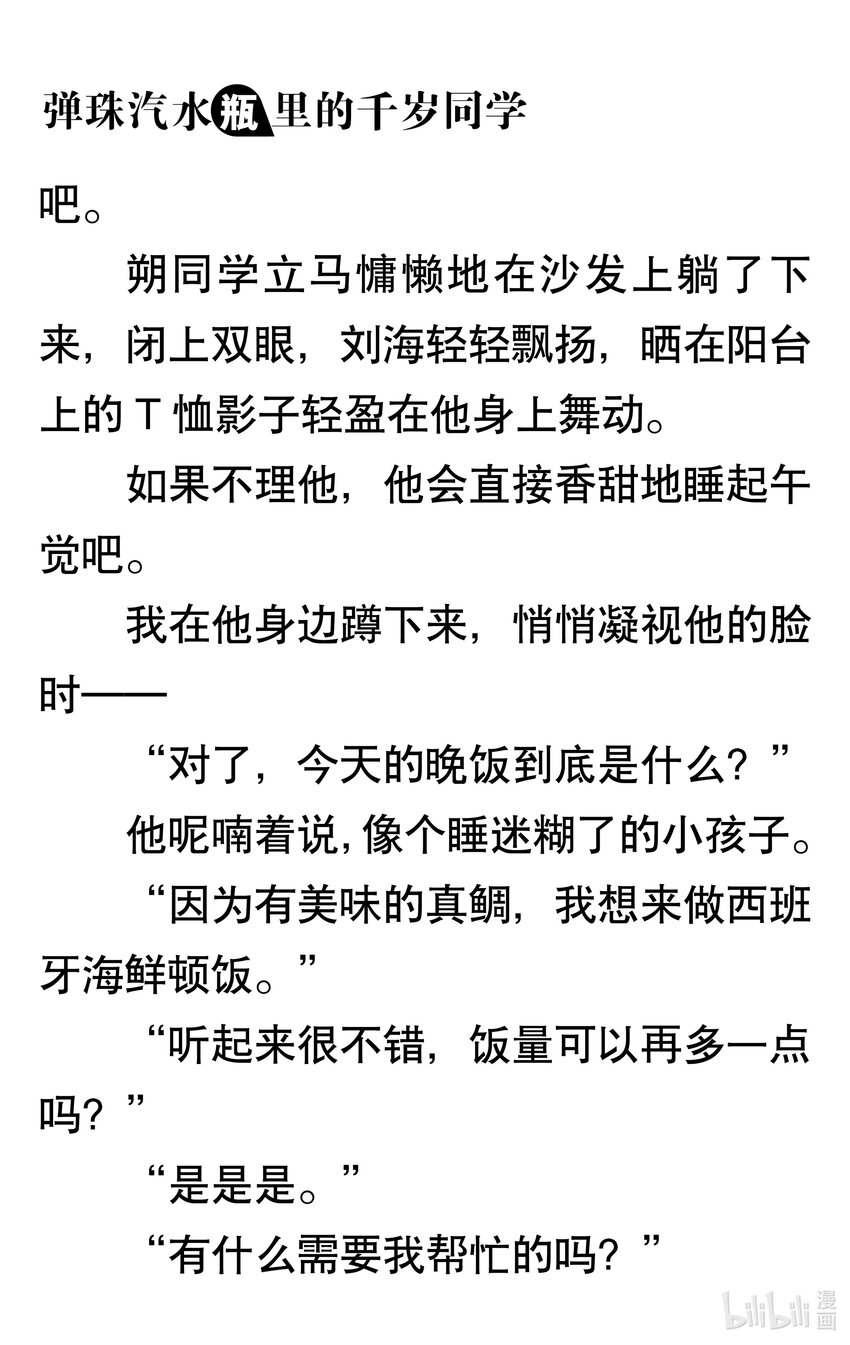 【輕小說】彈珠汽水瓶裡的千歲同學 - 第三章 她和他的椅子(3/3) - 6