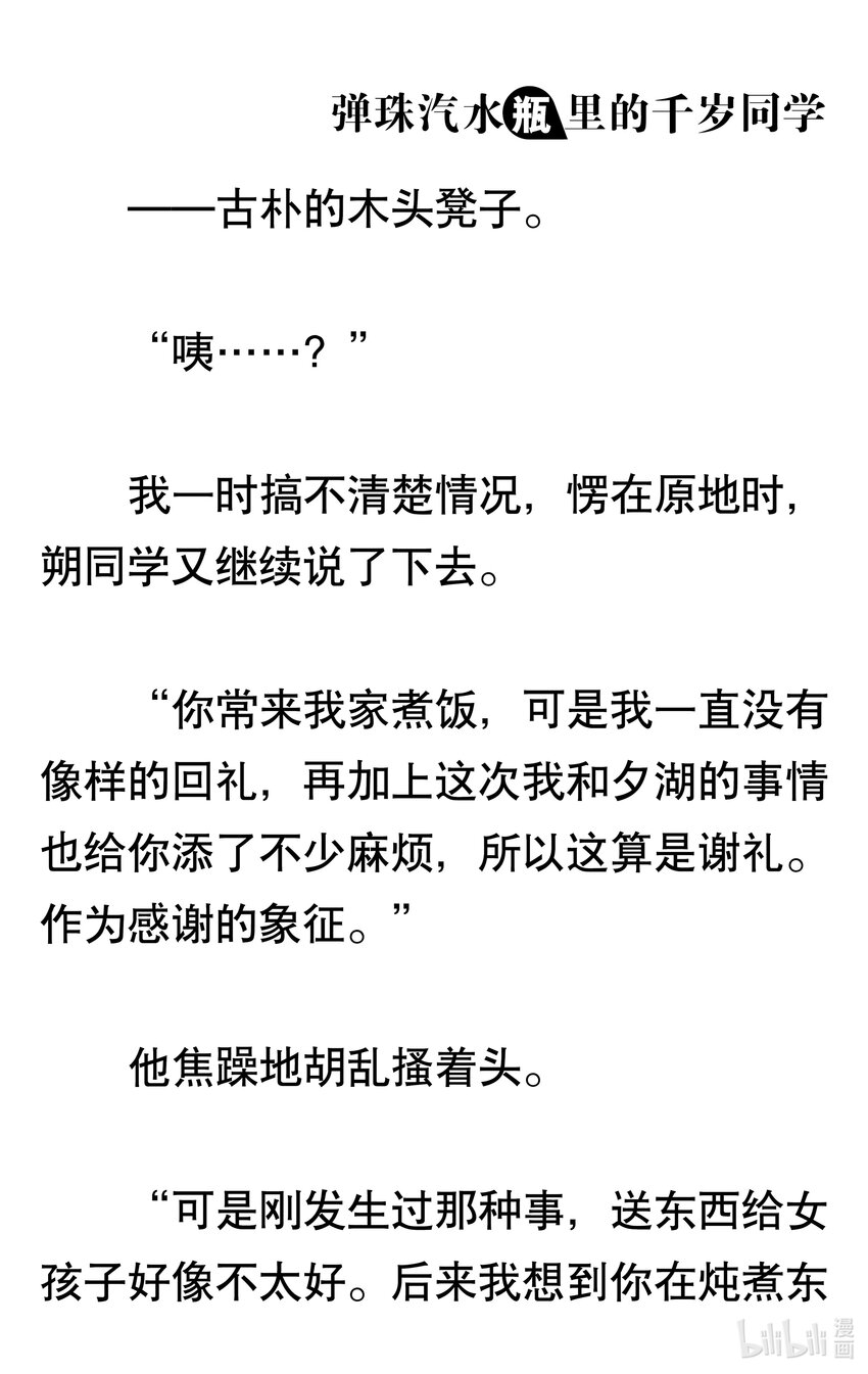 【輕小說】彈珠汽水瓶裡的千歲同學 - 第三章 她和他的椅子(3/3) - 5