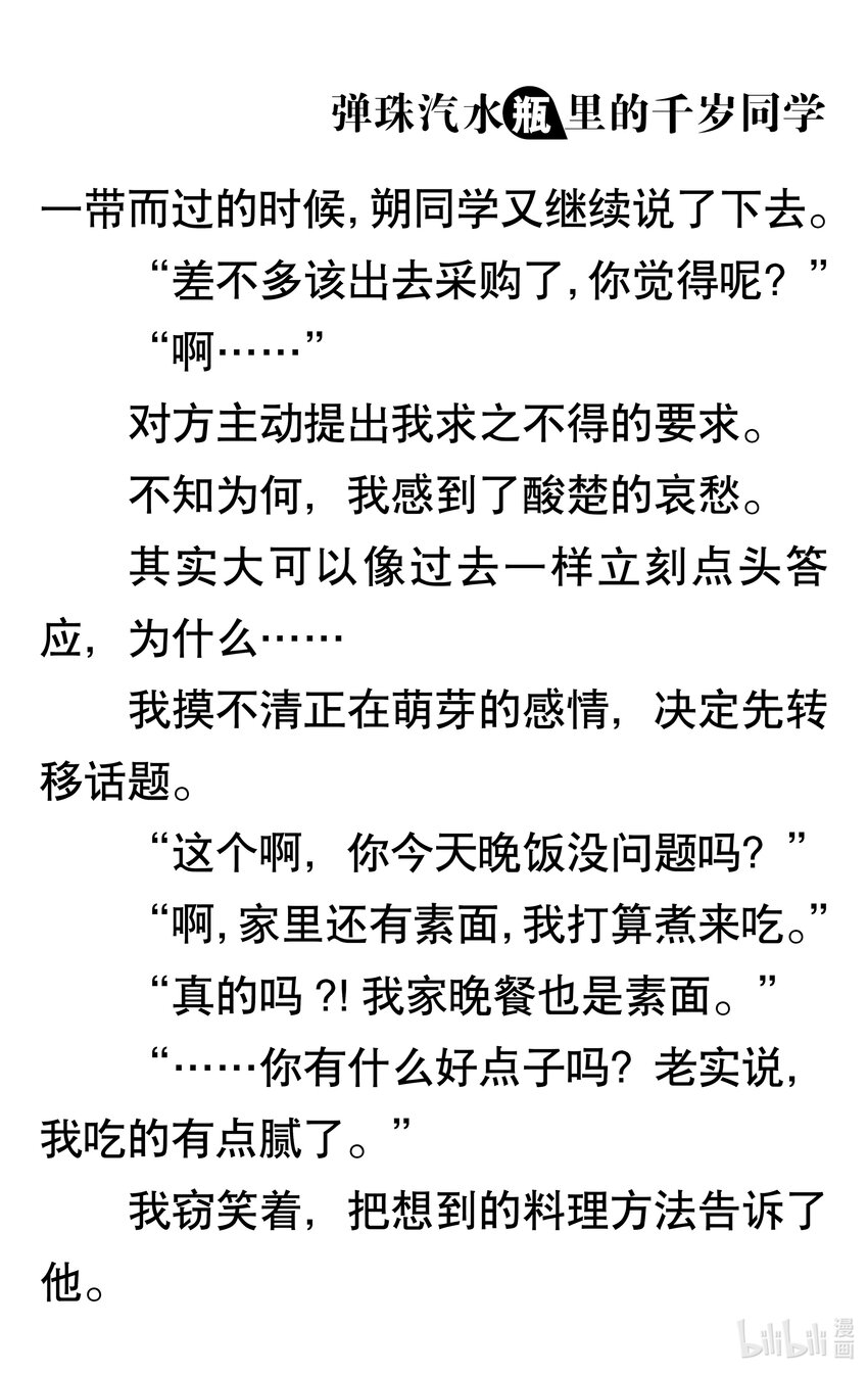 【輕小說】彈珠汽水瓶裡的千歲同學 - 第三章 她和他的椅子(1/3) - 5