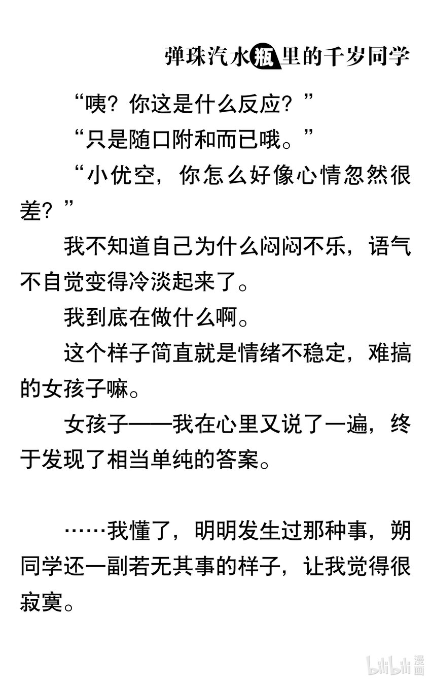 【輕小說】彈珠汽水瓶裡的千歲同學 - 第三章 她和他的椅子(1/3) - 7