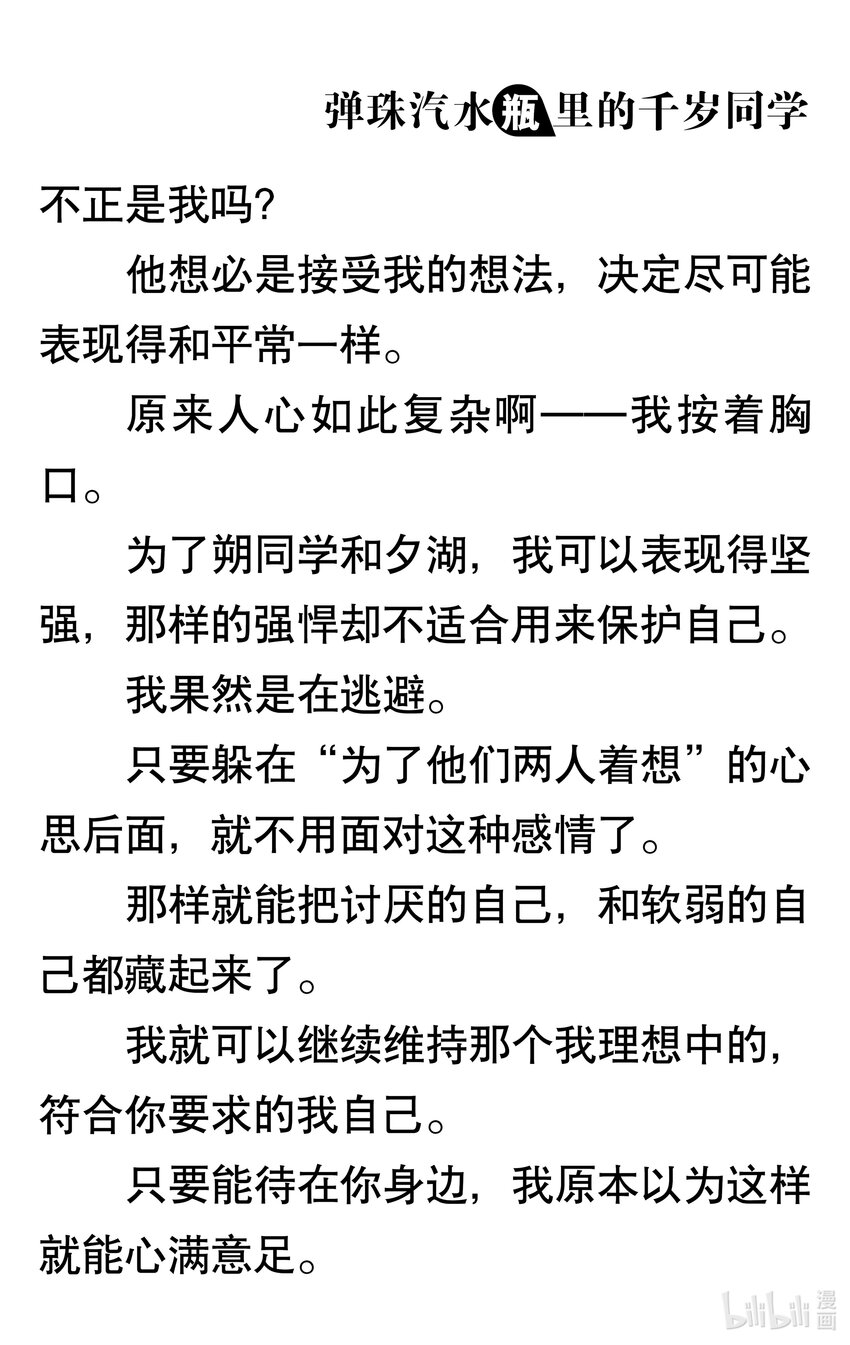 【輕小說】彈珠汽水瓶裡的千歲同學 - 第三章 她和他的椅子(1/3) - 1