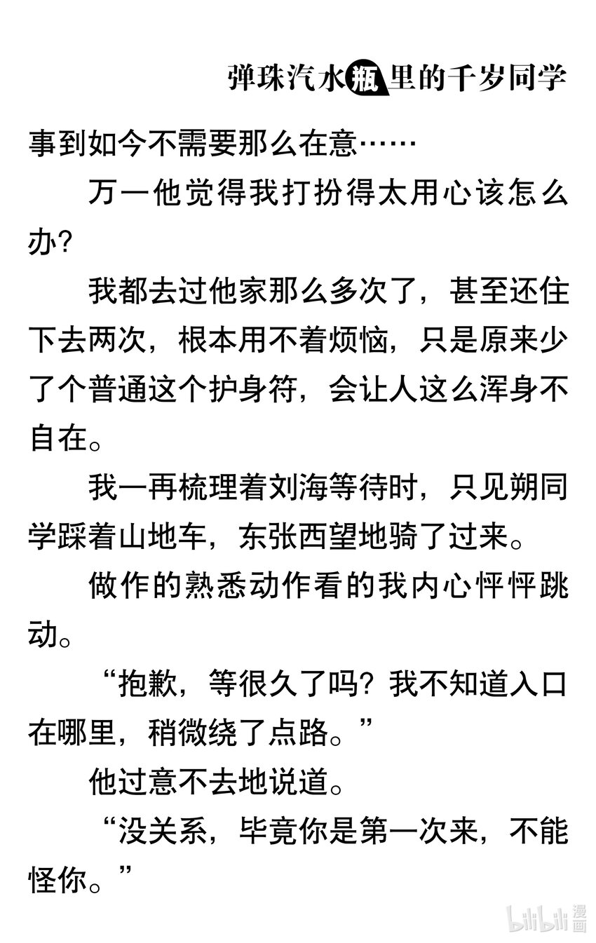 【輕小說】彈珠汽水瓶裡的千歲同學 - 第三章 她和他的椅子(1/3) - 7