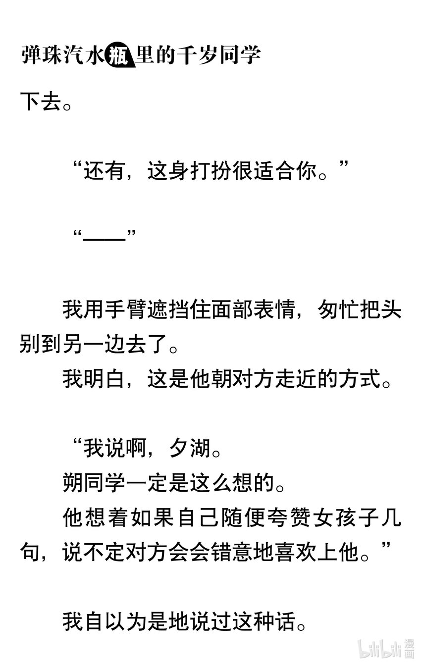 【輕小說】彈珠汽水瓶裡的千歲同學 - 第三章 她和他的椅子(1/3) - 8