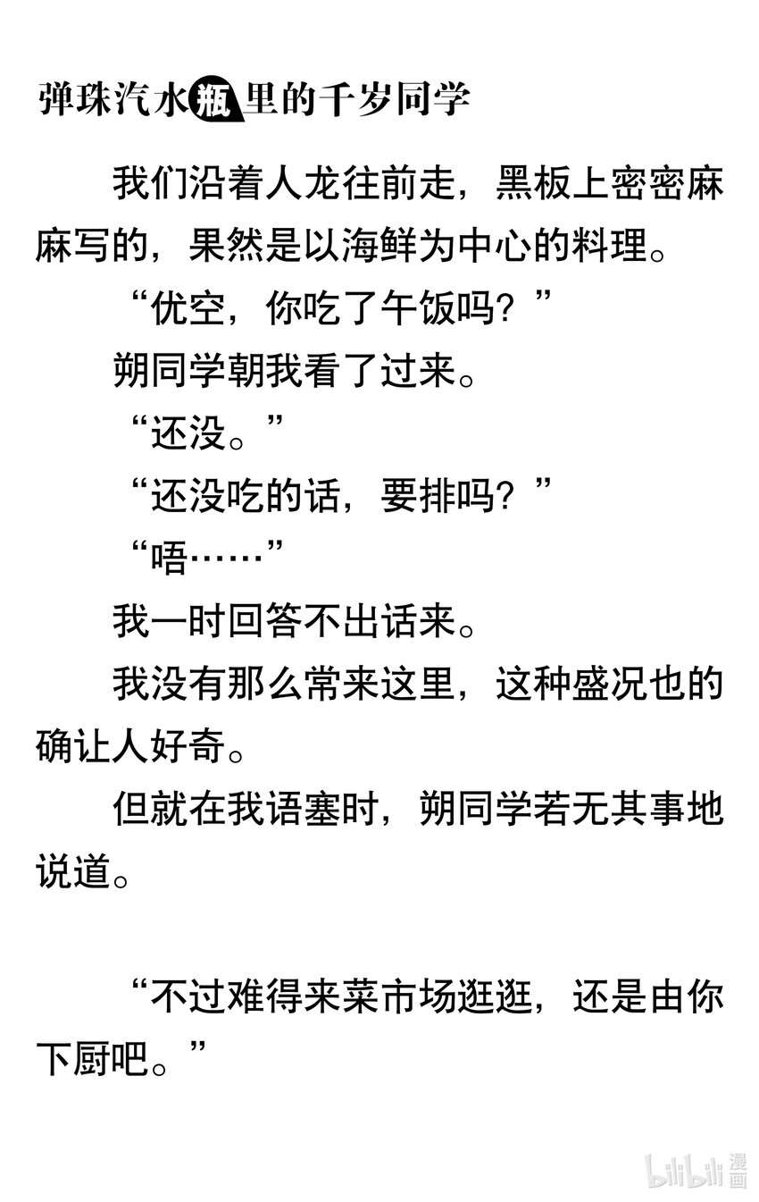 【輕小說】彈珠汽水瓶裡的千歲同學 - 第三章 她和他的椅子(1/3) - 4