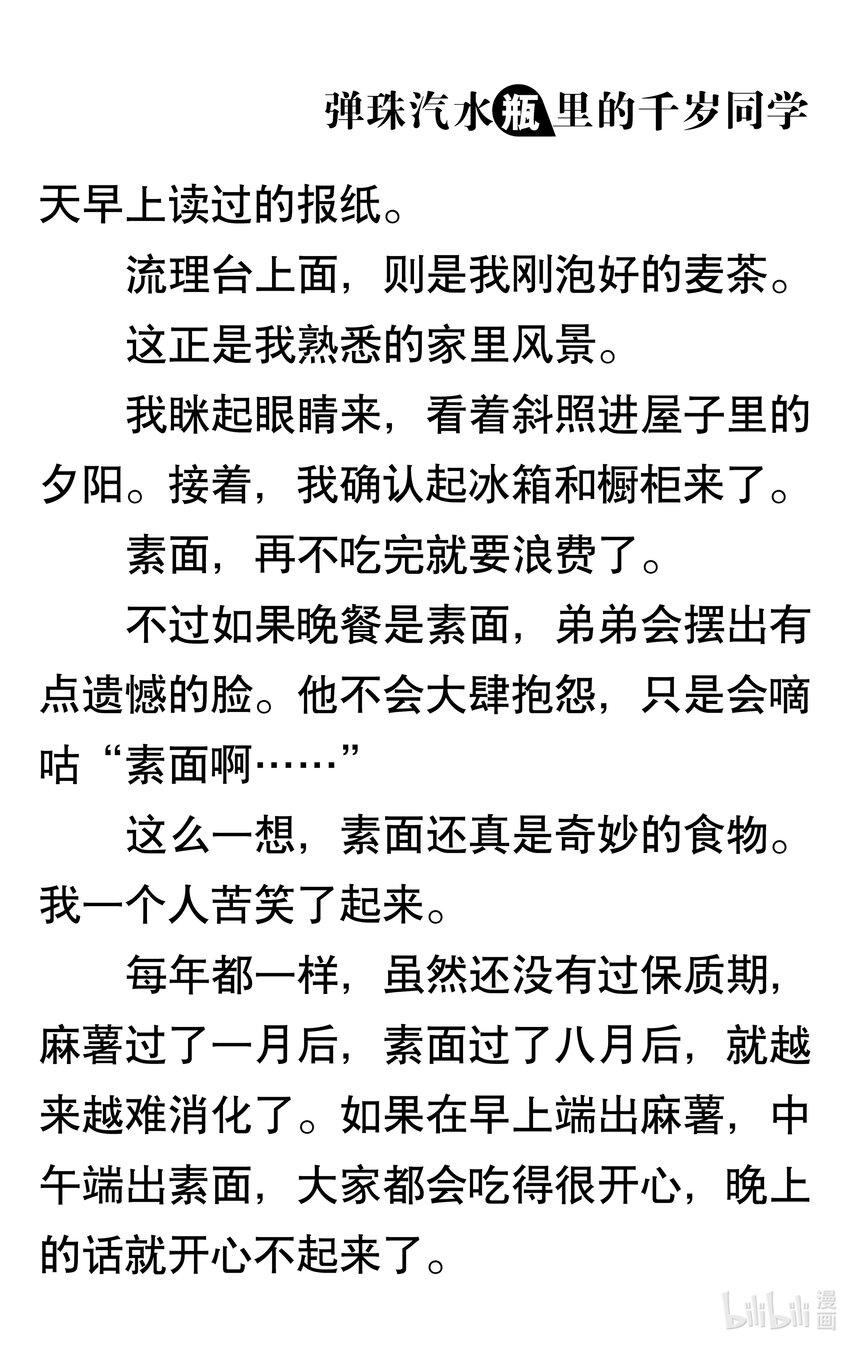 【輕小說】彈珠汽水瓶裡的千歲同學 - 第三章 她和他的椅子(1/3) - 5