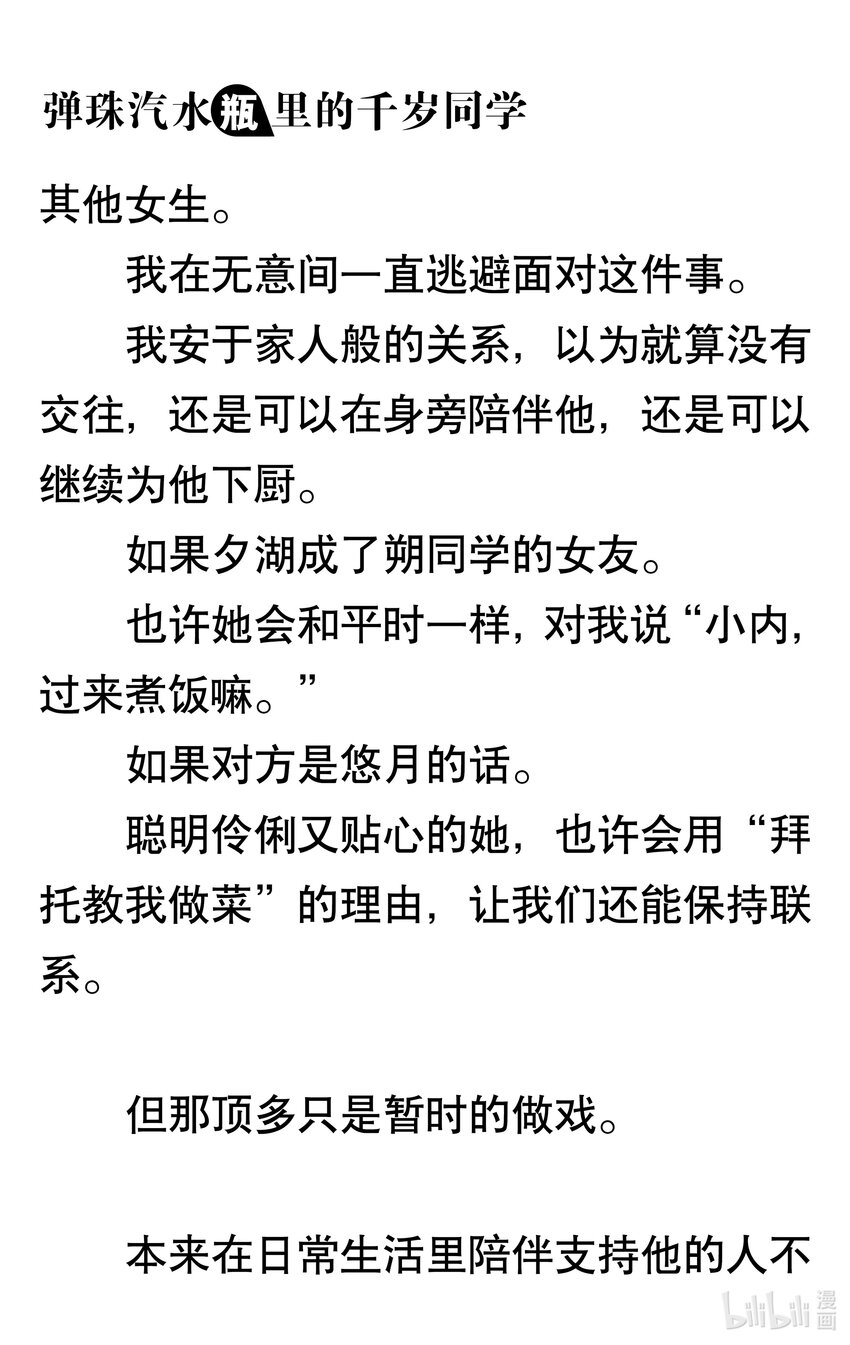 【輕小說】彈珠汽水瓶裡的千歲同學 - 第三章 她和他的椅子(2/3) - 6