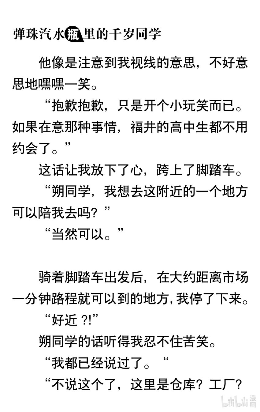 【輕小說】彈珠汽水瓶裡的千歲同學 - 第三章 她和他的椅子(2/3) - 8