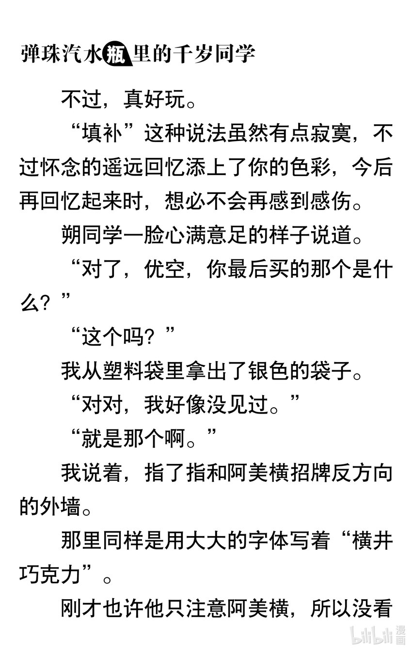 【輕小說】彈珠汽水瓶裡的千歲同學 - 第三章 她和他的椅子(2/3) - 2