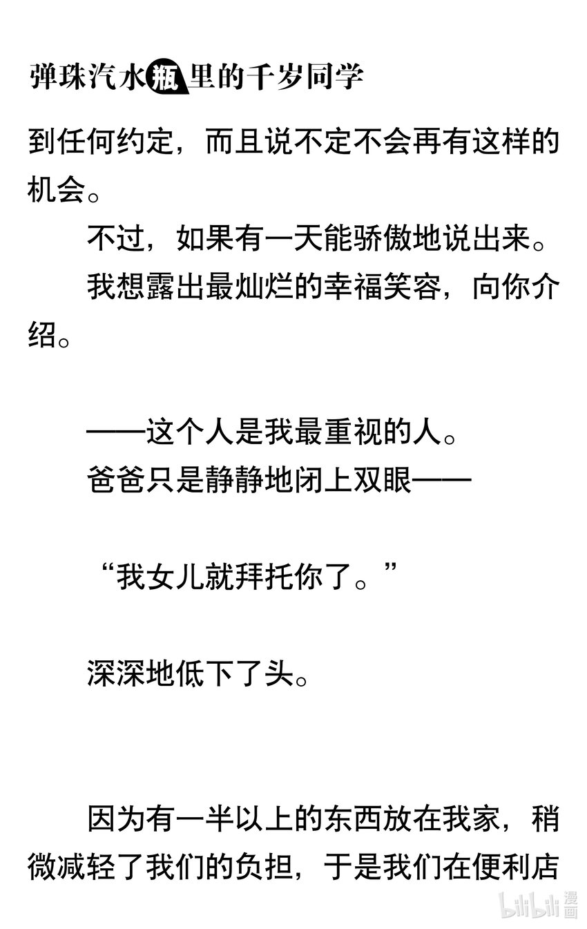 【輕小說】彈珠汽水瓶裡的千歲同學 - 第三章 她和他的椅子(2/3) - 8