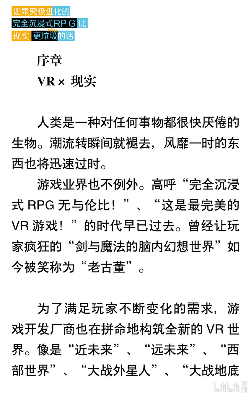 【輕小說】如果究極進化的完全沉浸式RPG比現實更垃圾的話 - 序章 VR×現實 - 1