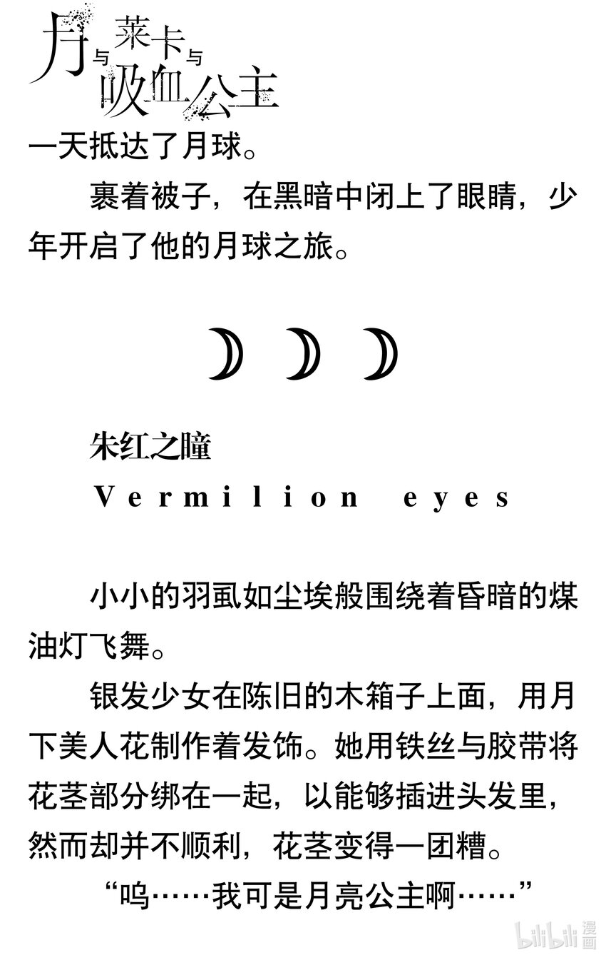 【轻小说】月与莱卡与吸血公主 - 前奏 Prelude - 5