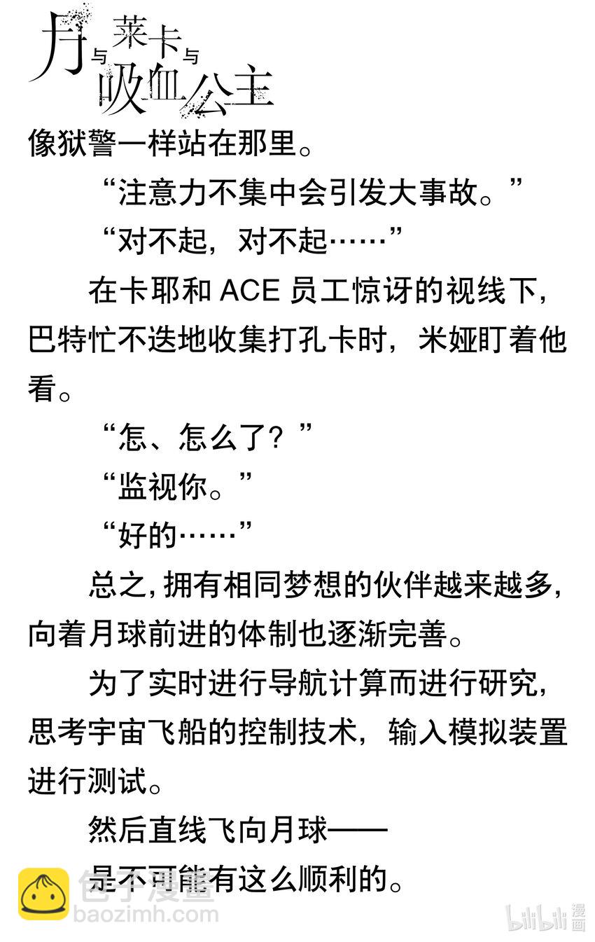 【輕小說】月與萊卡與吸血公主 - 第二章 通往月球的漫長道路(1/2) - 7