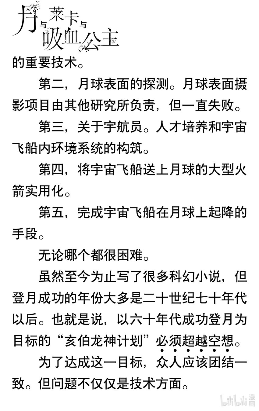 【輕小說】月與萊卡與吸血公主 - 第二章 通往月球的漫長道路(1/2) - 1