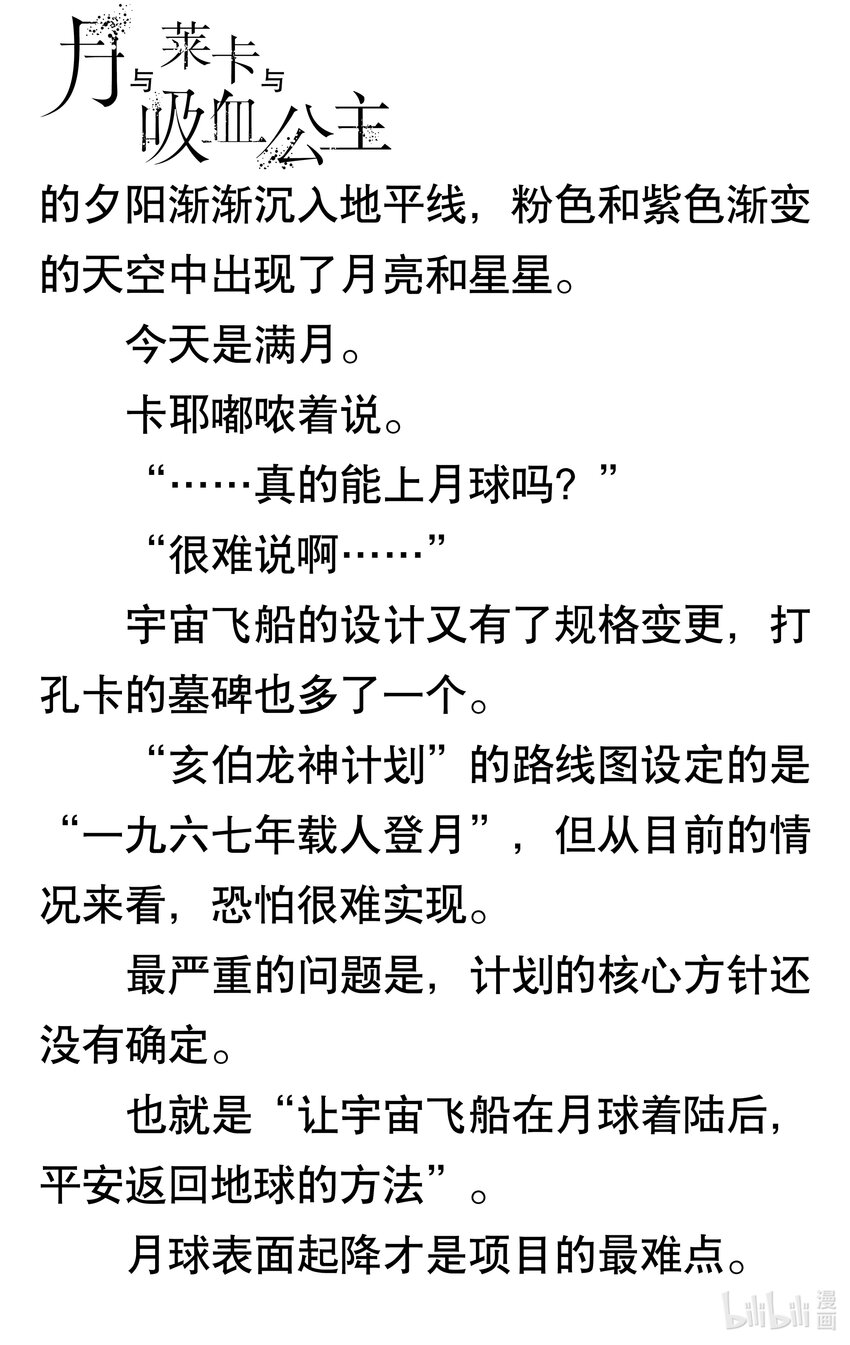 【輕小說】月與萊卡與吸血公主 - 第二章 通往月球的漫長道路(1/2) - 3