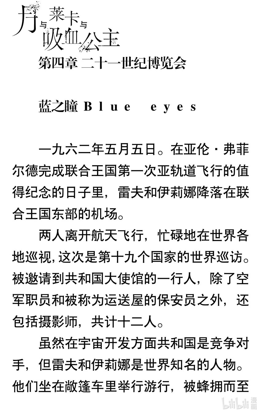 【輕小說】月與萊卡與吸血公主 - 第四章 二十一世紀博覽會(1/5) - 1