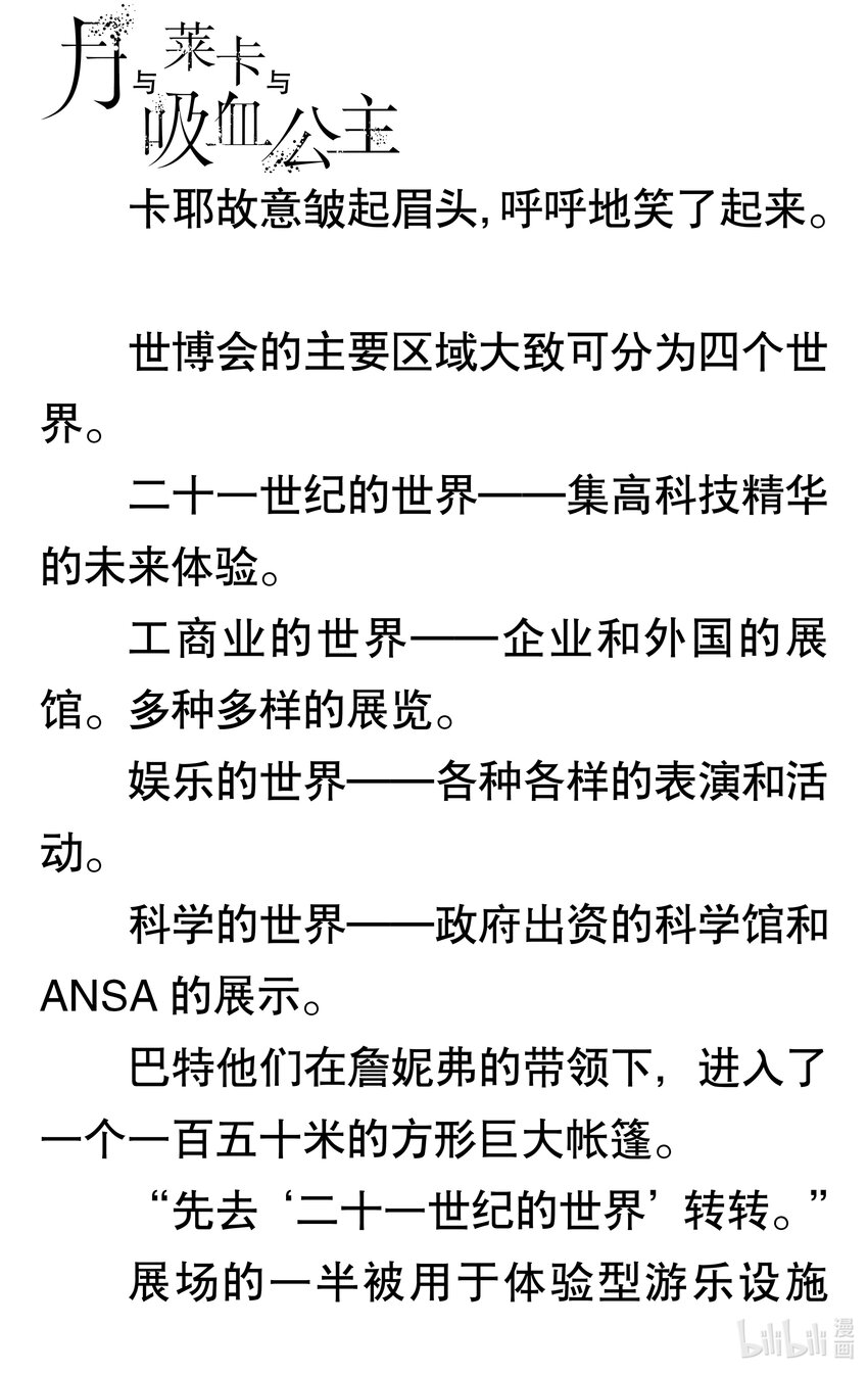 【轻小说】月与莱卡与吸血公主 - 第四章 二十一世纪博览会(1/5) - 8