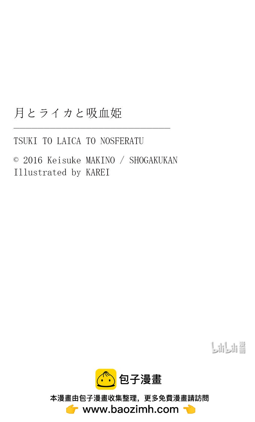 【轻小说】月与莱卡与吸血公主 - 第五章 留下的回忆(2/2) - 5