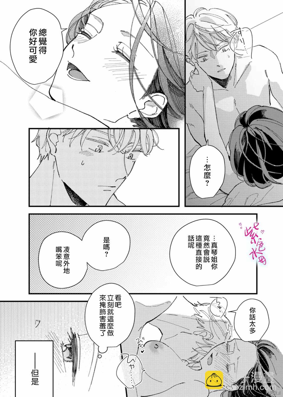 傾宵相擁，已然忘卻？ - 第11話 - 5