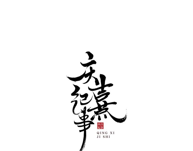 番外：年年岁岁 愿君安好（上）(1/2)-第29话