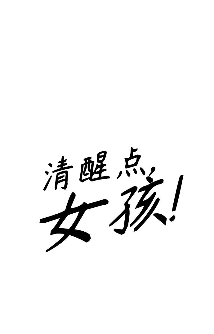 清醒點，女孩！ - 第3話(1/2) - 6