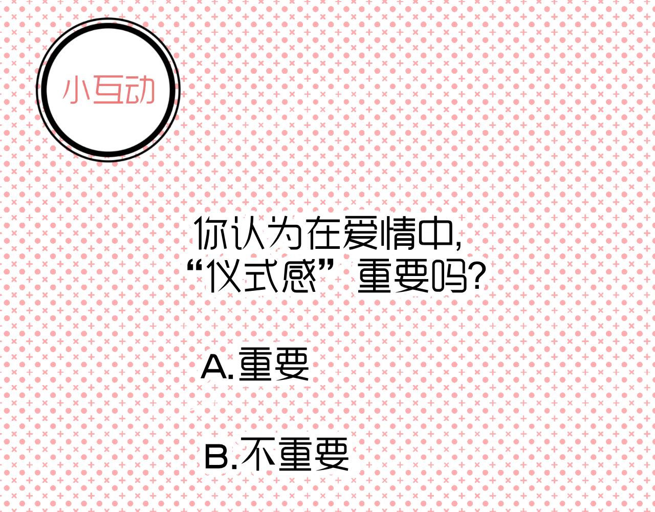 第16话 &ldquo;仪式感&rdquo;-第17话