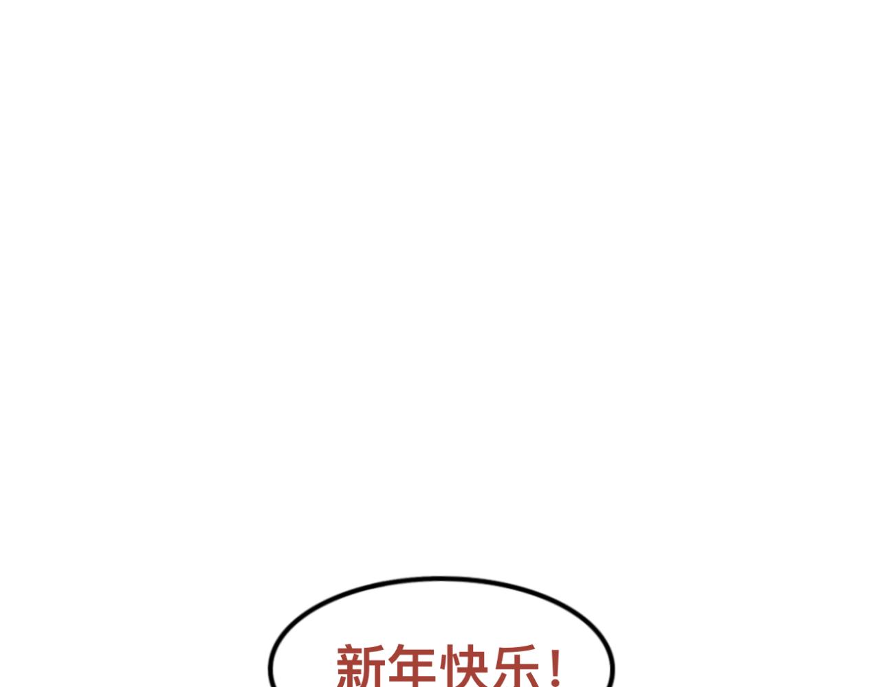 新春特辑（与主线无关）-第3话