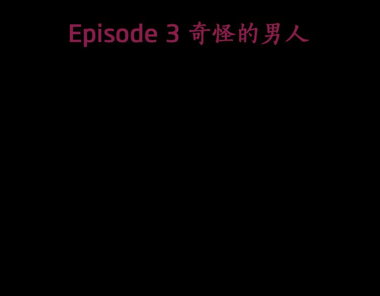 第3话 危险的气息(1/2)-第3话