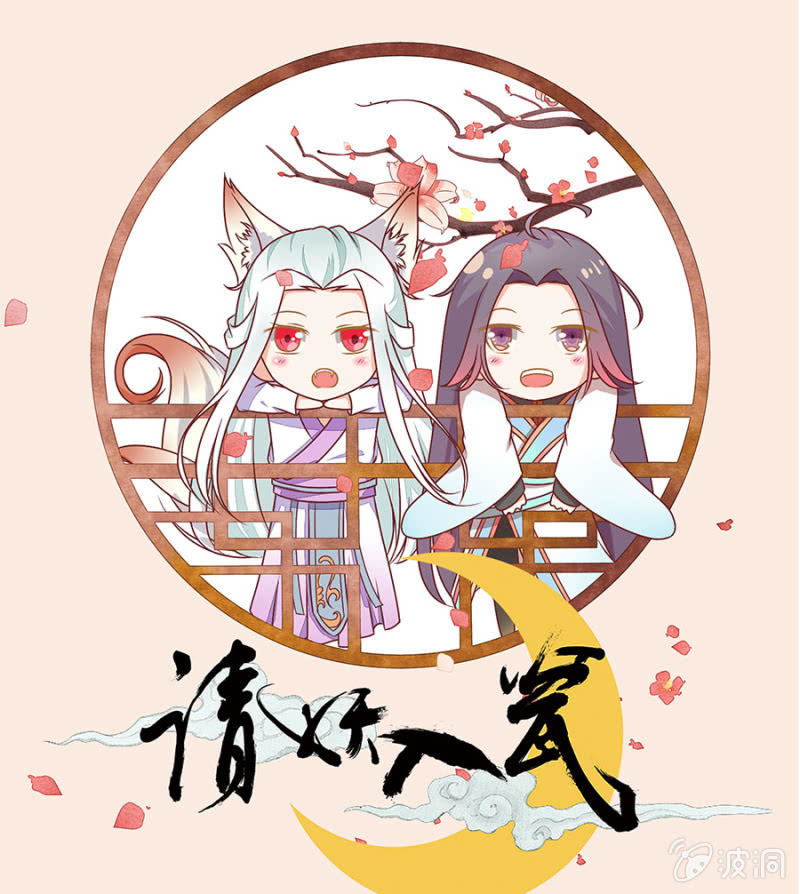 请妖入瓮 - 苏大师大展身手(1/2) - 1