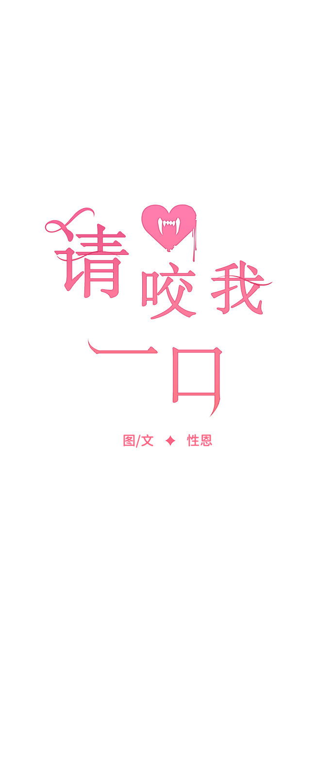 請咬我一口 - 第5話(1/2) - 4