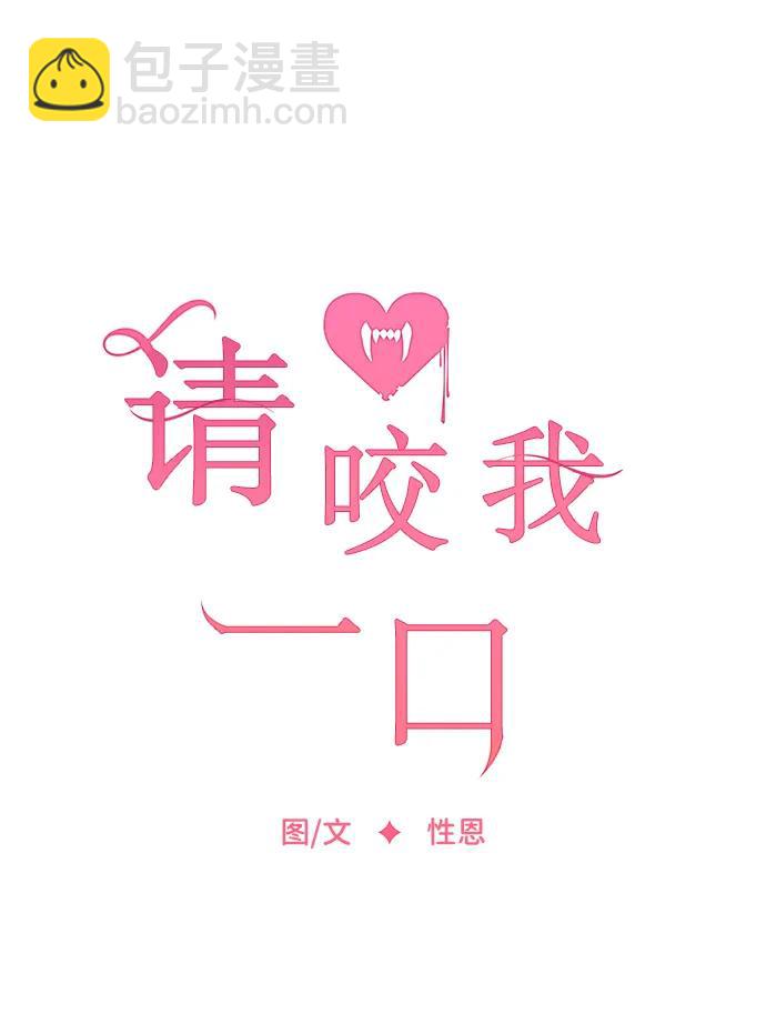 請咬我一口(降臨你的世界) - 第101話(1/2) - 8