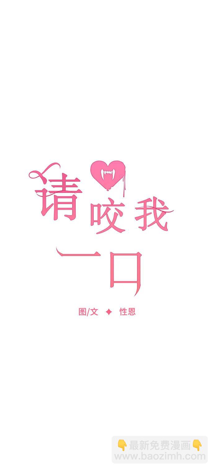 請咬我一口(降臨你的世界) - 第103話(1/2) - 8