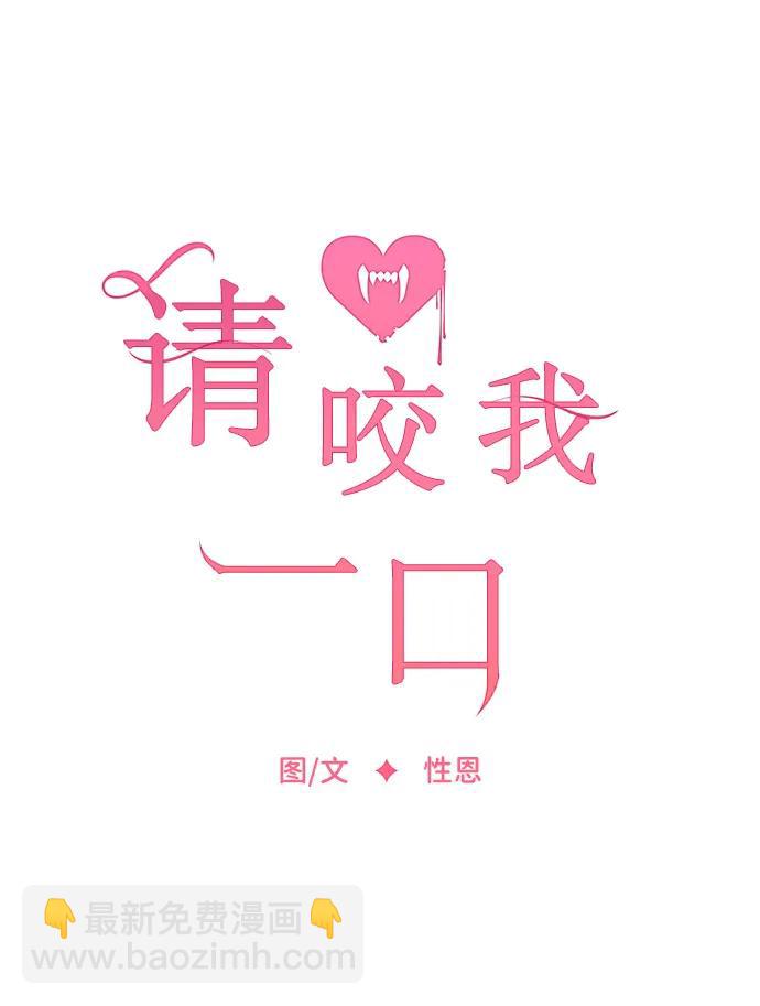 请咬我一口(降临你的世界) - 第105话(1/2) - 7