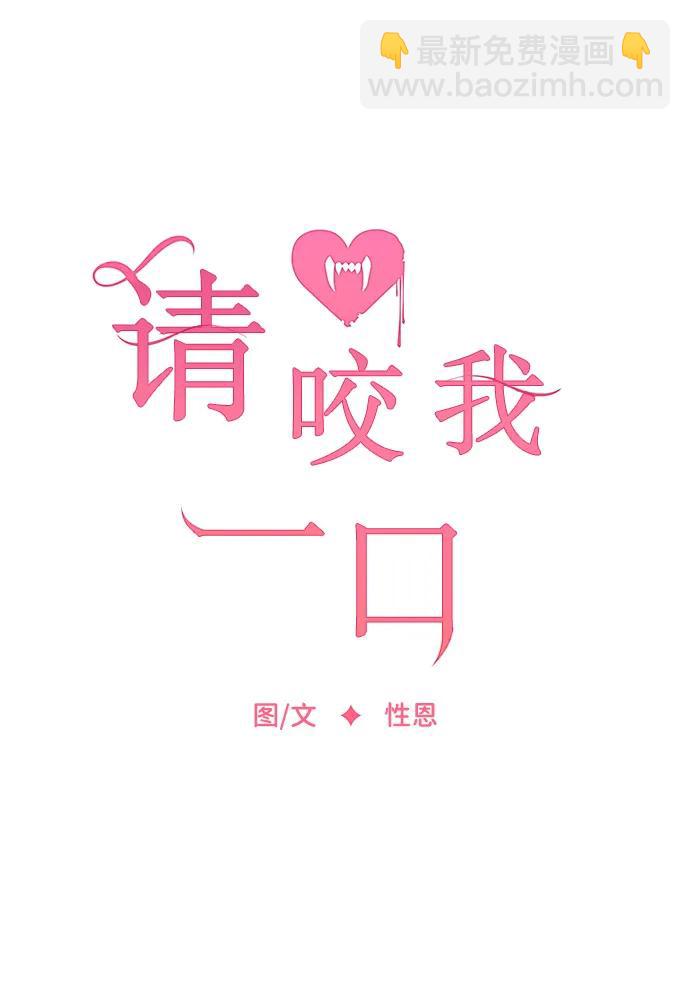 请咬我一口(降临你的世界) - 第113话(1/2) - 5