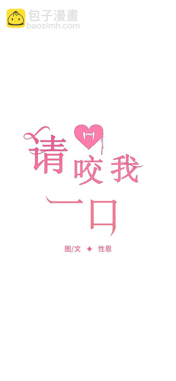 請咬我一口(降臨你的世界) - 第123話(1/2) - 2