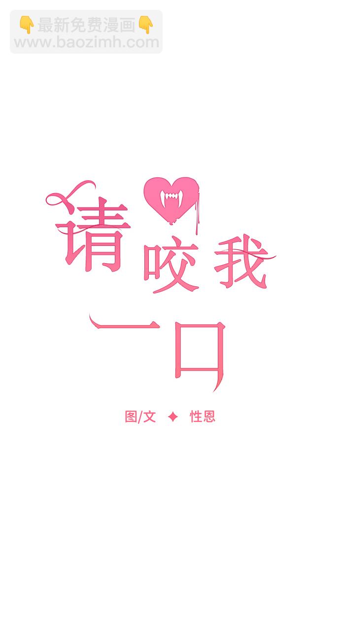 请咬我一口(降临你的世界) - 第21话(1/2) - 7