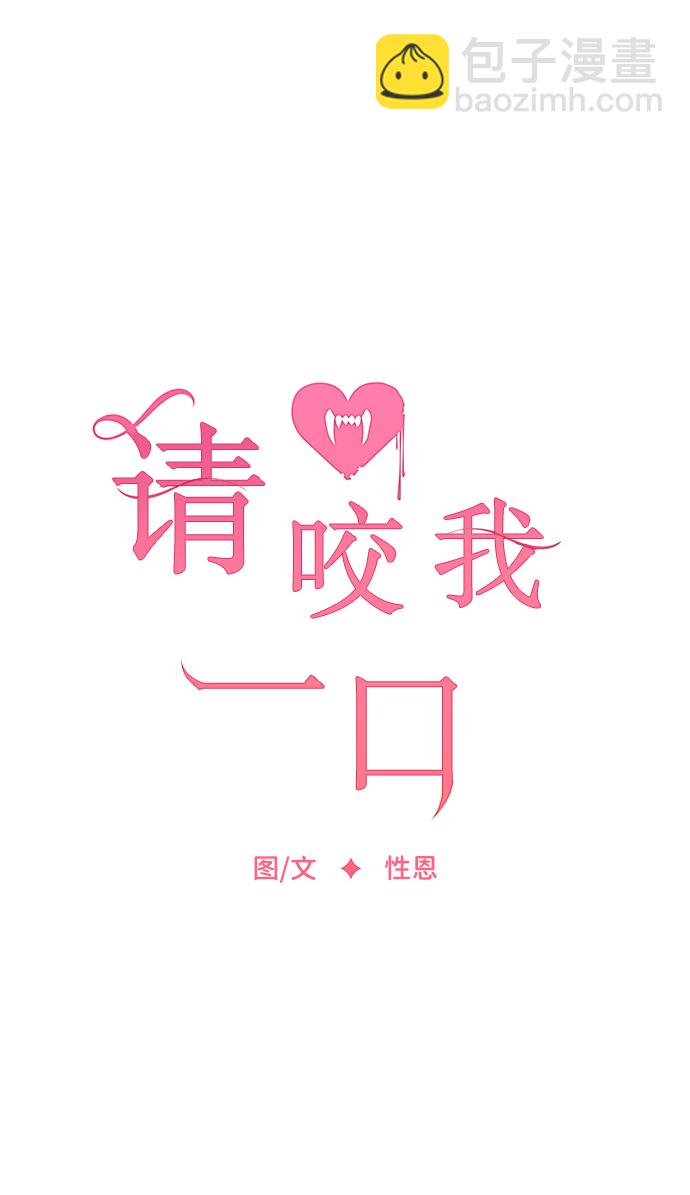 請咬我一口(降臨你的世界) - 第25話(1/2) - 5