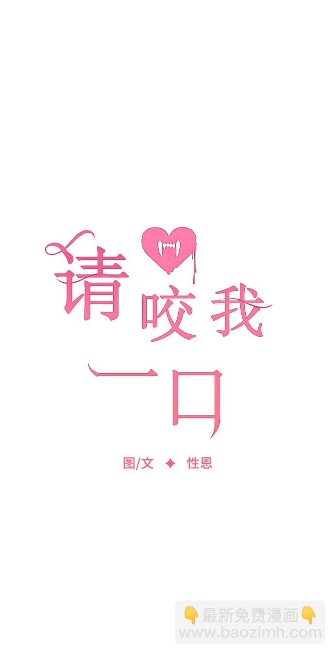 请咬我一口(降临你的世界) - 第29话(1/2) - 6