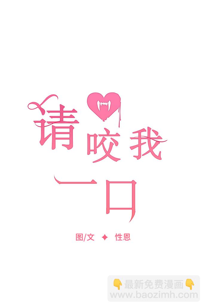 请咬我一口(降临你的世界) - 第37话(1/2) - 4