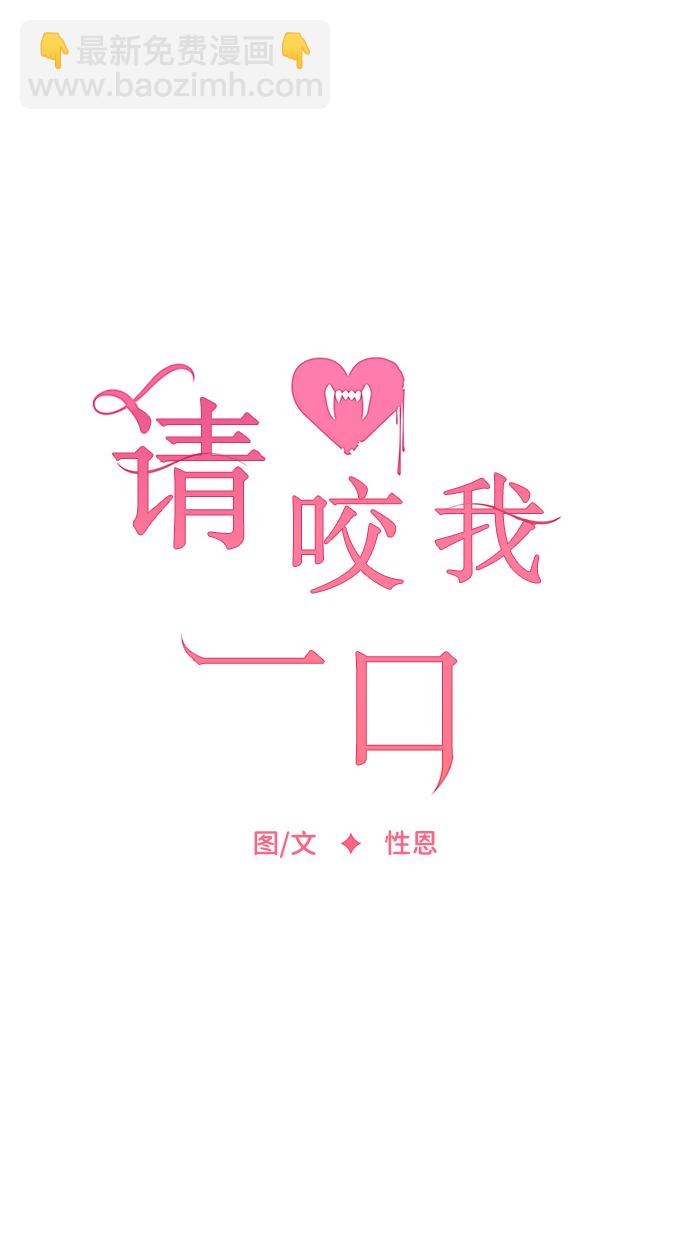 請咬我一口(降臨你的世界) - 第39話(1/2) - 4