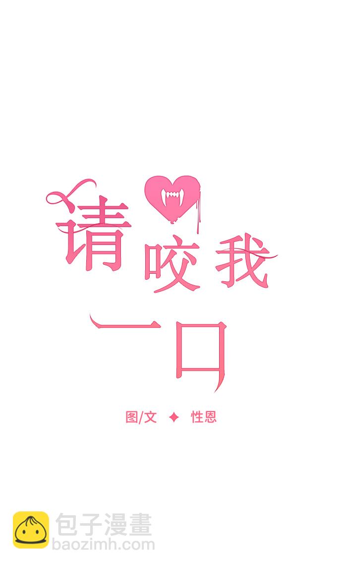 请咬我一口(降临你的世界) - 第45话(1/2) - 7