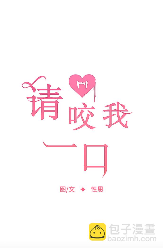 請咬我一口(降臨你的世界) - 第51話(1/2) - 7