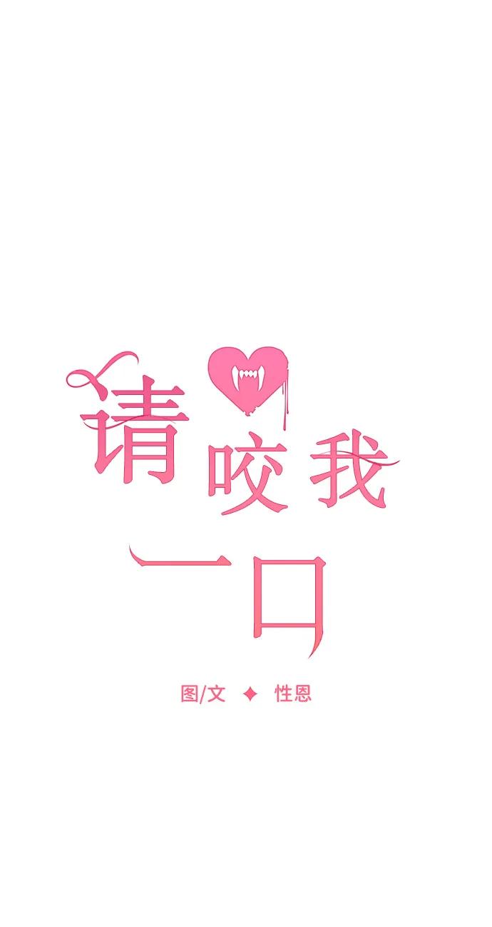 請咬我一口(降臨你的世界) - 第83話(1/2) - 8