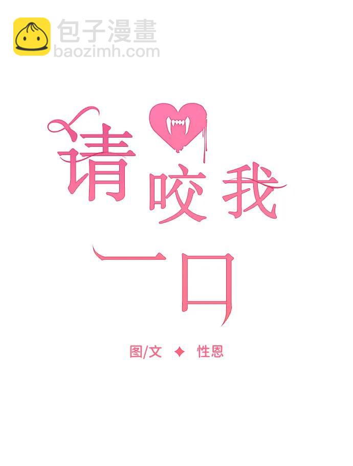 請咬我一口(降臨你的世界) - 第95話(1/2) - 7