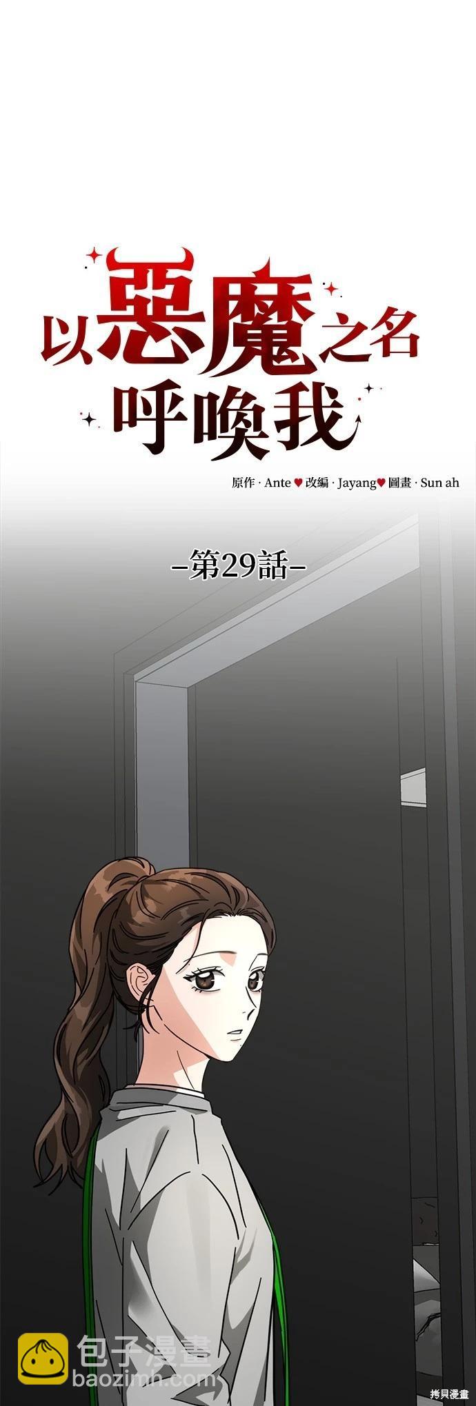 請以惡魔之名喚我 - 第29話 - 1