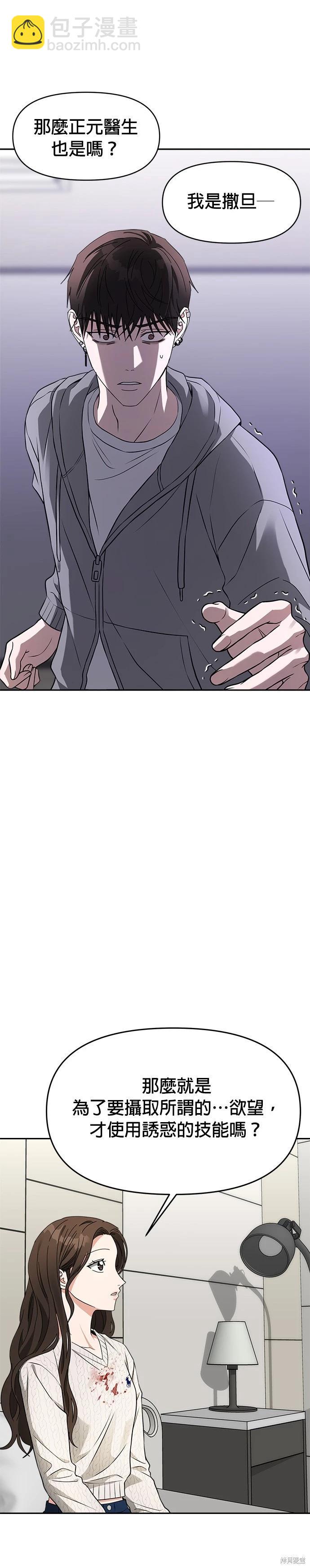 請以惡魔之名喚我 - 第43話 - 4