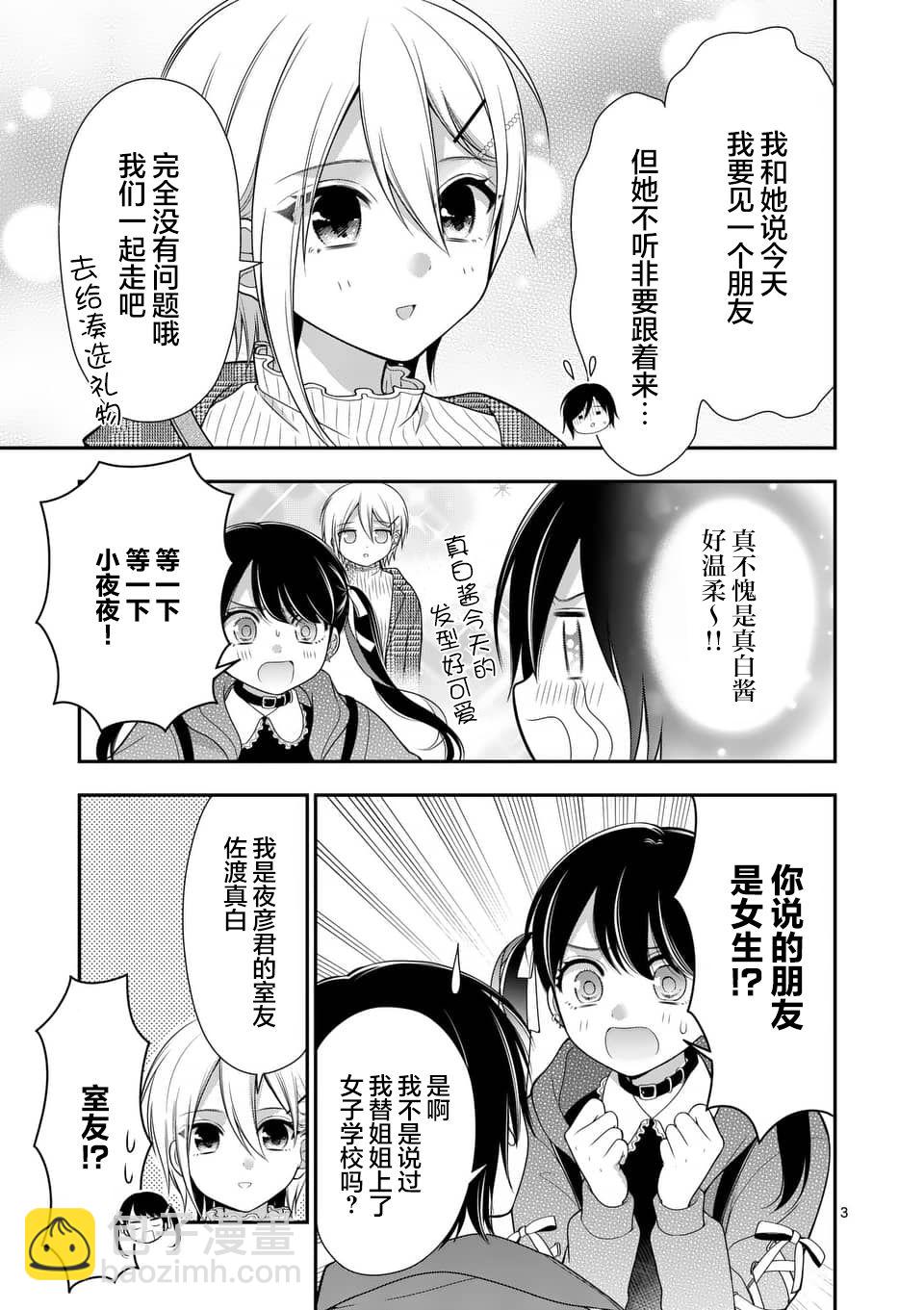 請原諒可愛的我 - 第15話 - 3