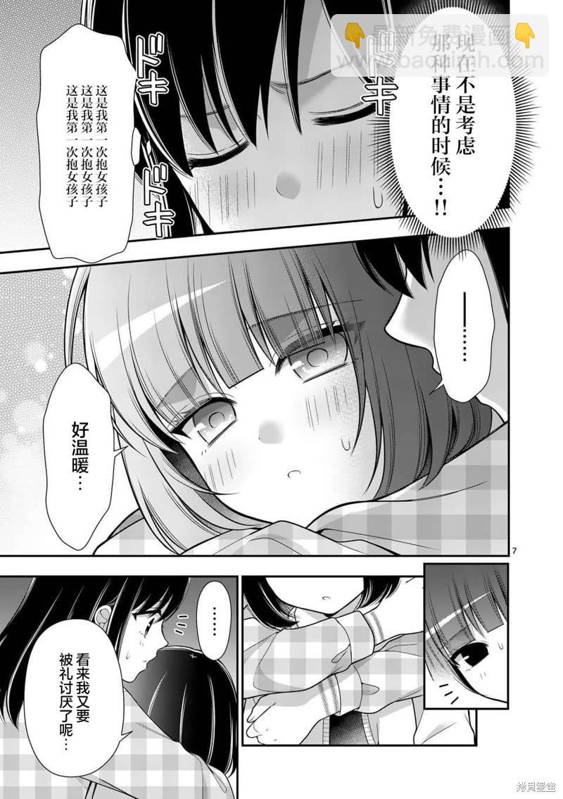 請原諒可愛的我 - 第19話 - 3