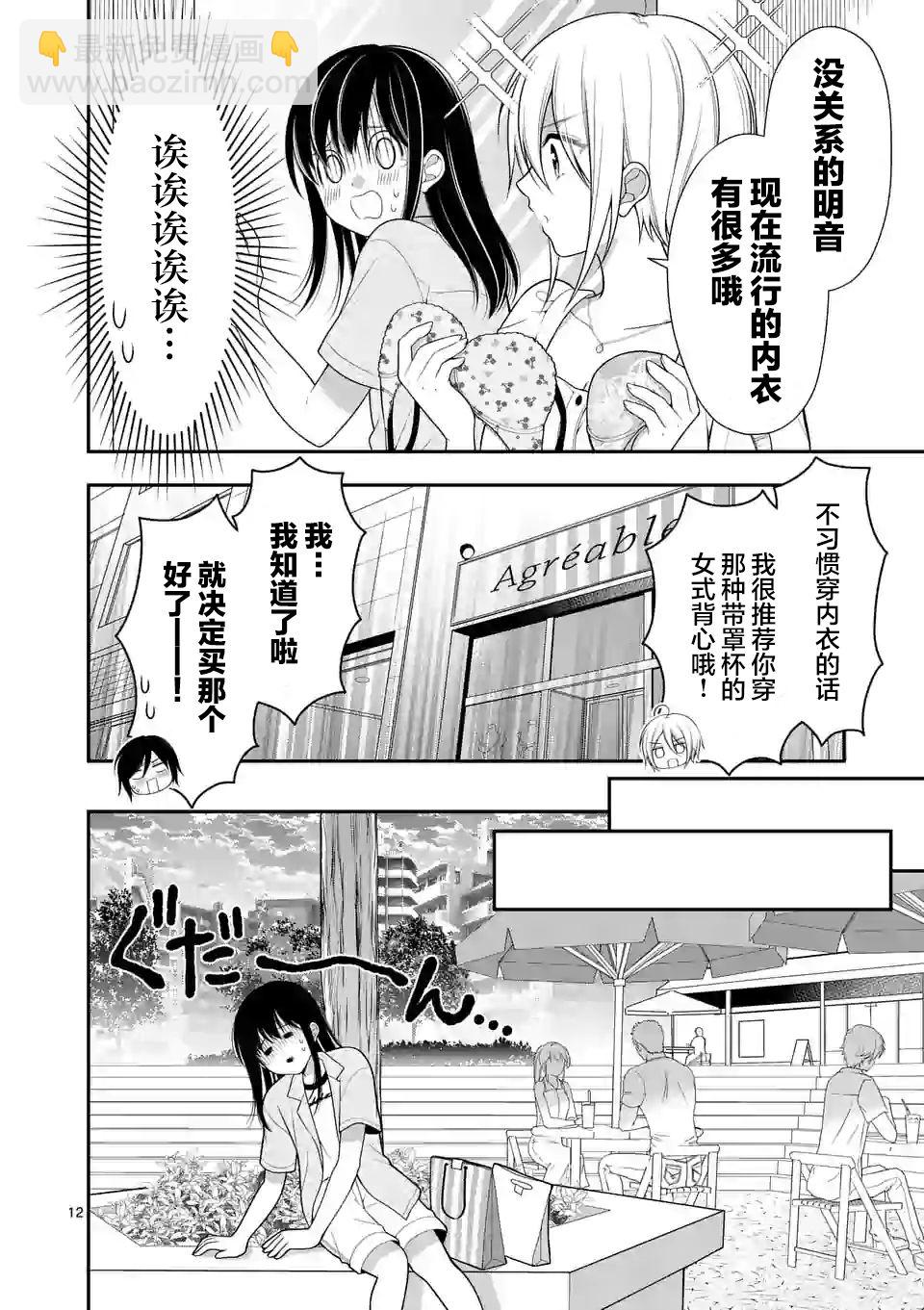 請原諒可愛的我 - 第03話 - 2